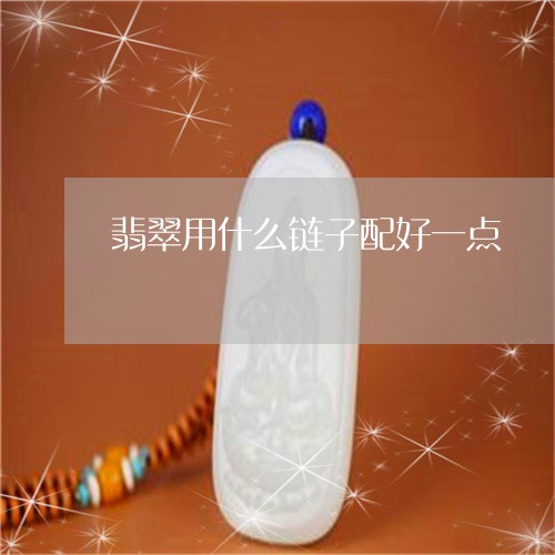 翡翠用什么链子配好一点/2023092896849