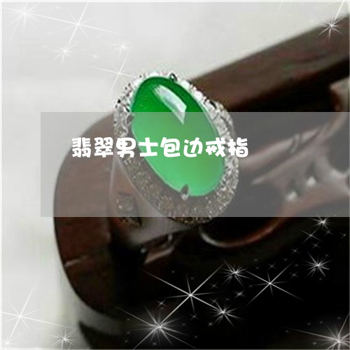 翡翠男士包边戒指/2023101851600