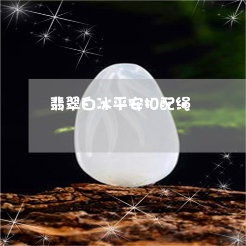 翡翠白冰平安扣配绳/2023110229857