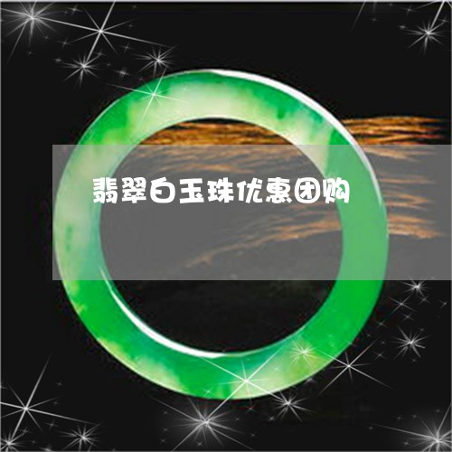 翡翠白玉珠优惠团购/2023110127511