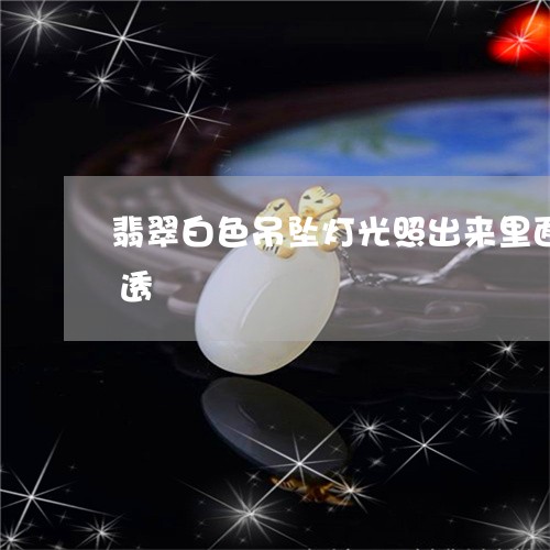 翡翠白色吊坠灯光照出来里面有裂纹不怎么透/2023080411975