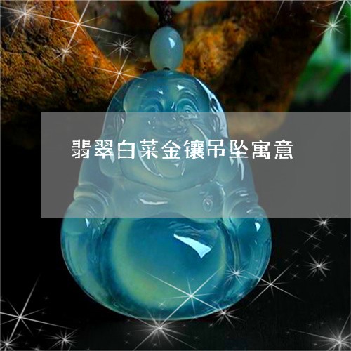 翡翠白菜金镶吊坠寓意/2023082579073