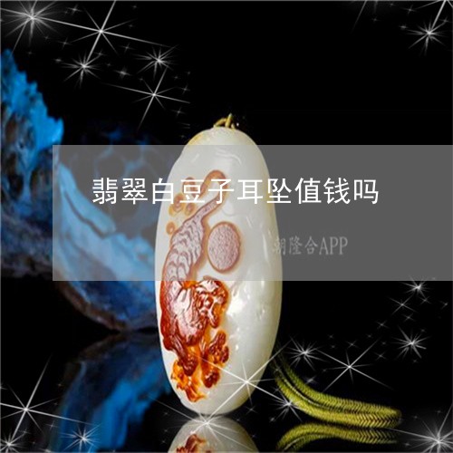 翡翠白豆子耳坠值钱吗/2023082402958