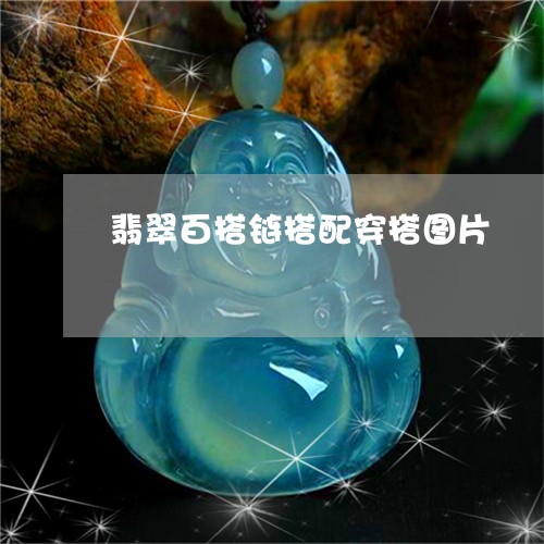 翡翠百搭链搭配穿搭图片/2023092823542