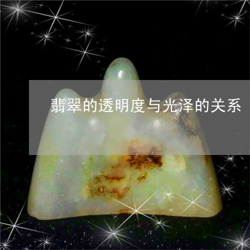 翡翠的透明度与光泽的关系/2023101731594