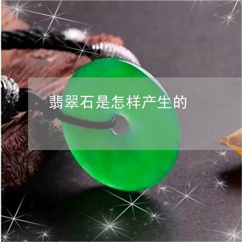 翡翠石是怎样产生的/2023091455532