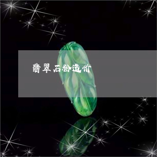 翡翠石粉造价/2023081349862