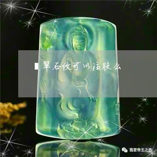 翡翠石纹可以注胶么/2023091468822