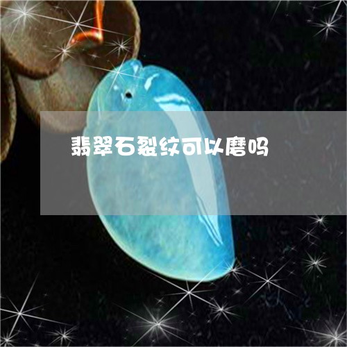 翡翠石裂纹可以磨吗/2023091484883