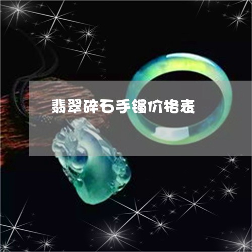 翡翠碎石手镯价格表/2023091414441