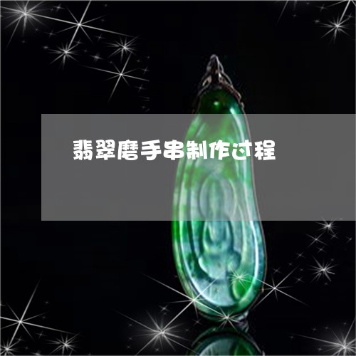 翡翠磨手串制作过程/2023091538678