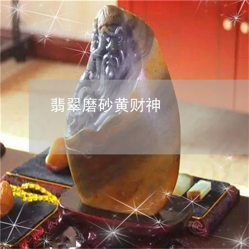 翡翠磨砂黄财神/2023110707001