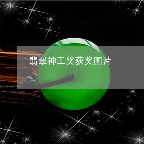 翡翠神工奖获奖图片/2023091577067