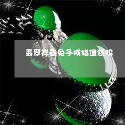 翡翠祥云兔子戒指值钱吗/2023102630012