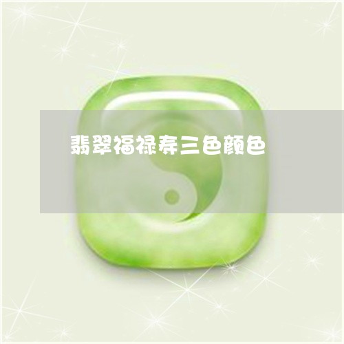 翡翠福禄寿三色颜色/2023091566073