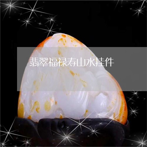 翡翠福禄寿山水挂件/2023091577900