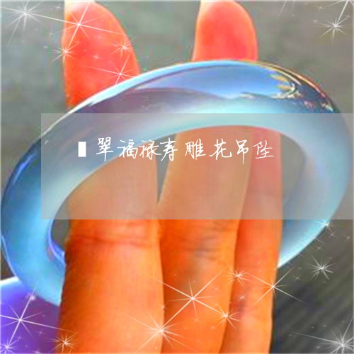 翡翠福禄寿雕花吊坠/2023091572954