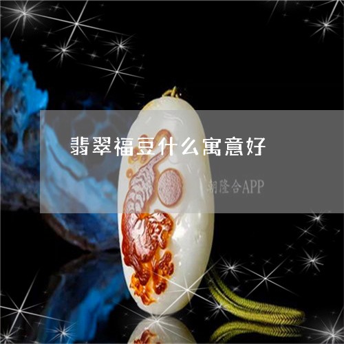 翡翠福豆什么寓意好/2023091502039