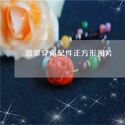 翡翠穿绳配件正方形图片/2023100626313