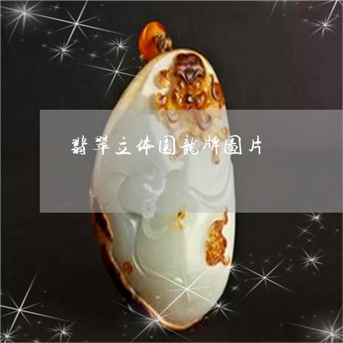 翡翠立体圆龙牌图片/2023091477515