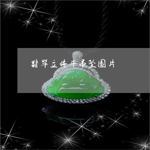 翡翠立体牛吊坠图片/2023091467901