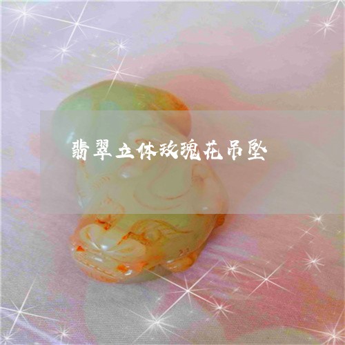 翡翠立体玫瑰花吊坠/2023091439850