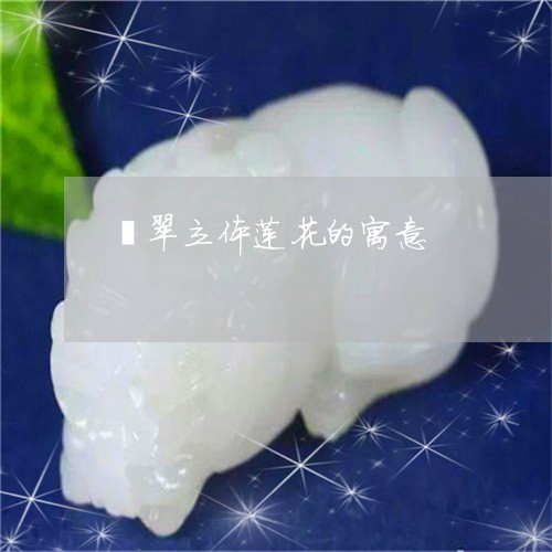 翡翠立体莲花的寓意/2023091524865