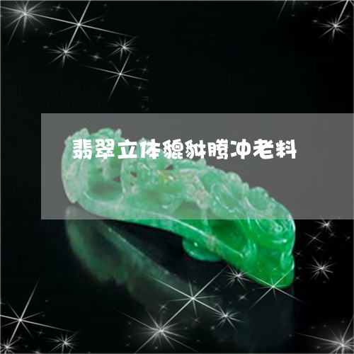 翡翠立体貔貅腾冲老料/2023102463124