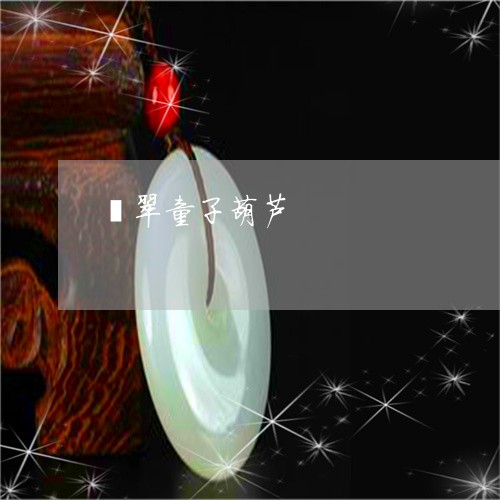 翡翠童子葫芦/2023081387516