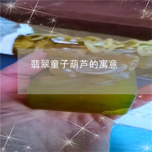 翡翠童子葫芦的寓意/2023091513094