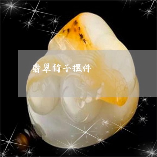 翡翠竹子摆件/2023081352183