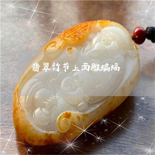 翡翠竹节上面雕蝙蝠/2023091509152