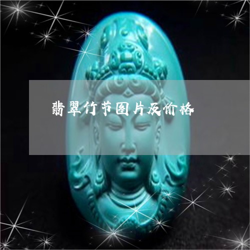 翡翠竹节图片及价格/2023091526312