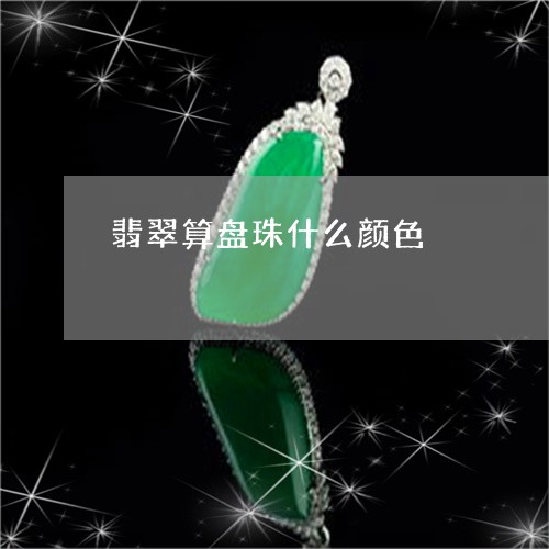 翡翠算盘珠什么颜色/2023091518923