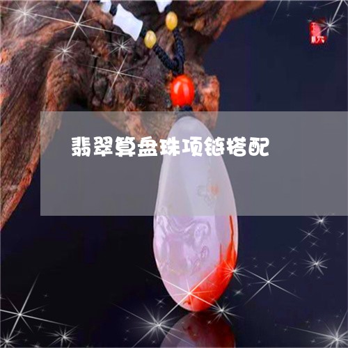 翡翠算盘珠项链搭配/2023091457641