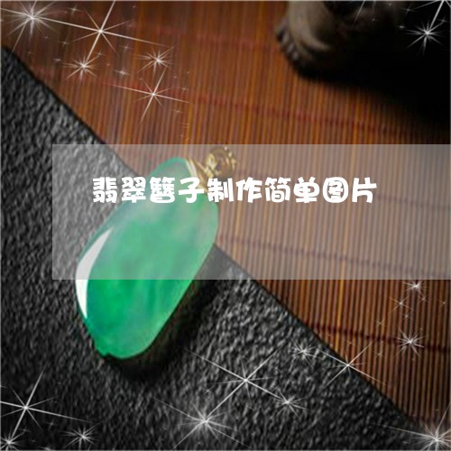 翡翠簪子制作简单图片/2023082426152