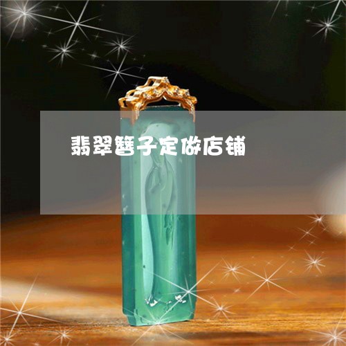 翡翠簪子定做店铺/2023080541805