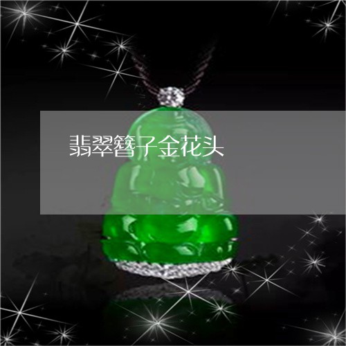 翡翠簪子金花头/2023051882195