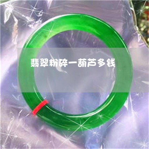 翡翠粉碎一葫芦多钱/2023091426890