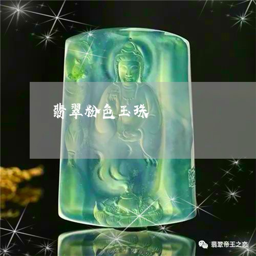 翡翠粉色玉珠/2023080466361