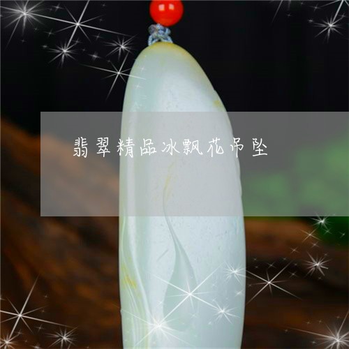 翡翠精品冰飘花吊坠/2023091550991