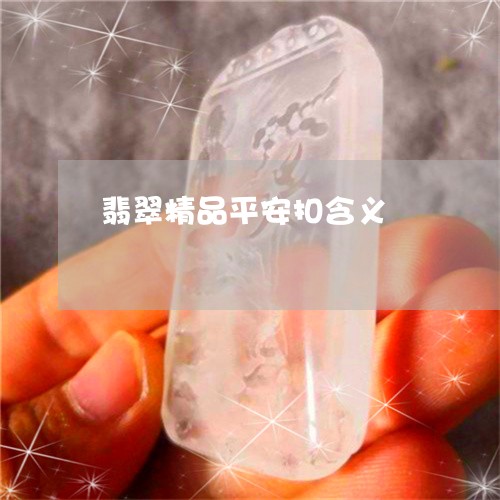 翡翠精品平安扣含义/2023091582276