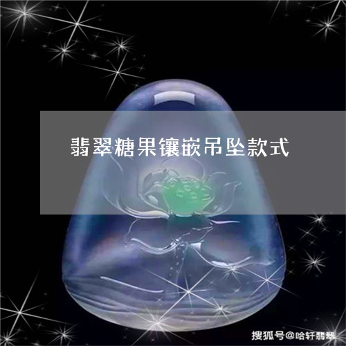 翡翠糖果镶嵌吊坠款式/2023102487639