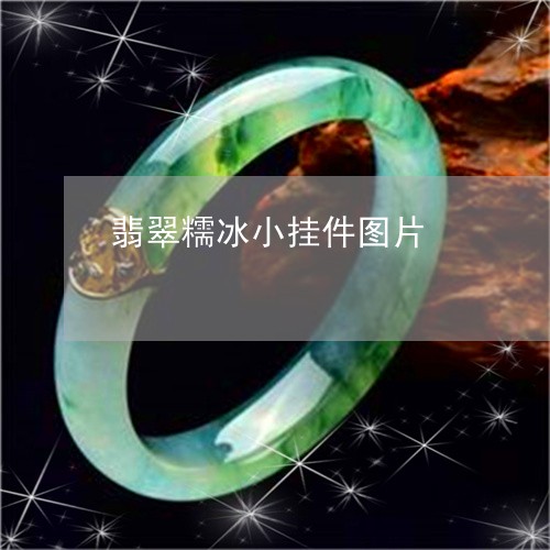 翡翠糯冰小挂件图片/2023091531344