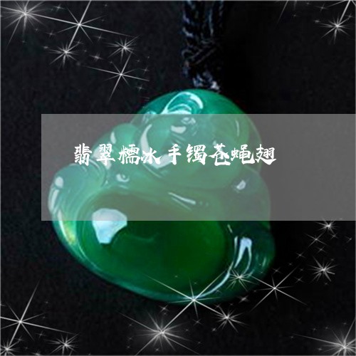 翡翠糯冰手镯苍蝇翅/2023091537227