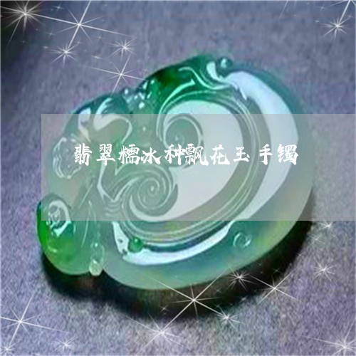 翡翠糯冰种飘花玉手镯/2023082529091