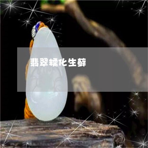 翡翠糯化生藓/2023081304920