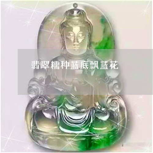 翡翠糯种蓝底飘蓝花/2023091517706