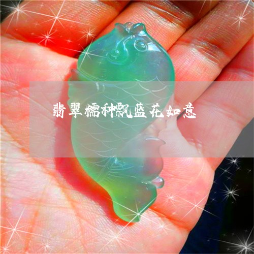 翡翠糯种飘蓝花如意/2023082484041