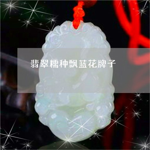 翡翠糯种飘蓝花牌子/2023091402038